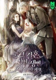 I’ll Take On This Marriage In This Life manga cover