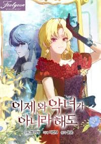 Come On Now, Even If I’m Not A Villain manga cover