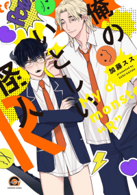 My Dear Monster "R" manga cover