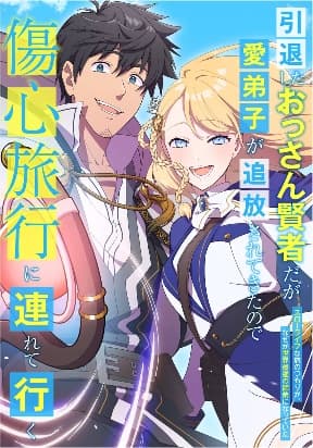 A Retired Old Sage Takes His Disciple on a Journey manga cover