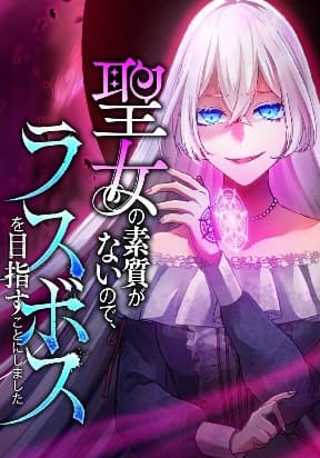 I Don't Have The Qualities to be a Saint, So I Decided to Aim to be The Last Boss! manga cover