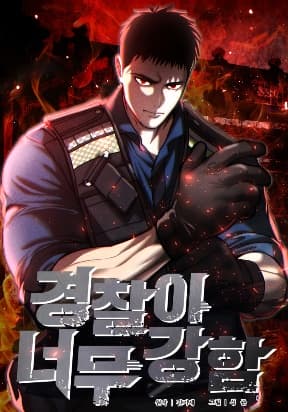 The Police Are Too Strong manga cover