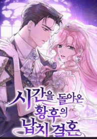 The empresss time reversed abducted marriage manga cover