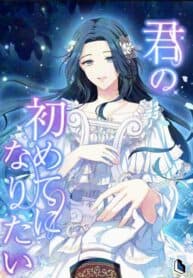 I Want To Be Your First manga cover