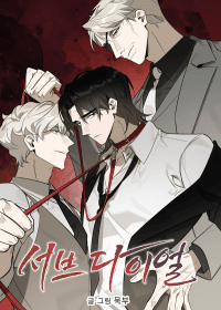 Sub-Dial manga cover