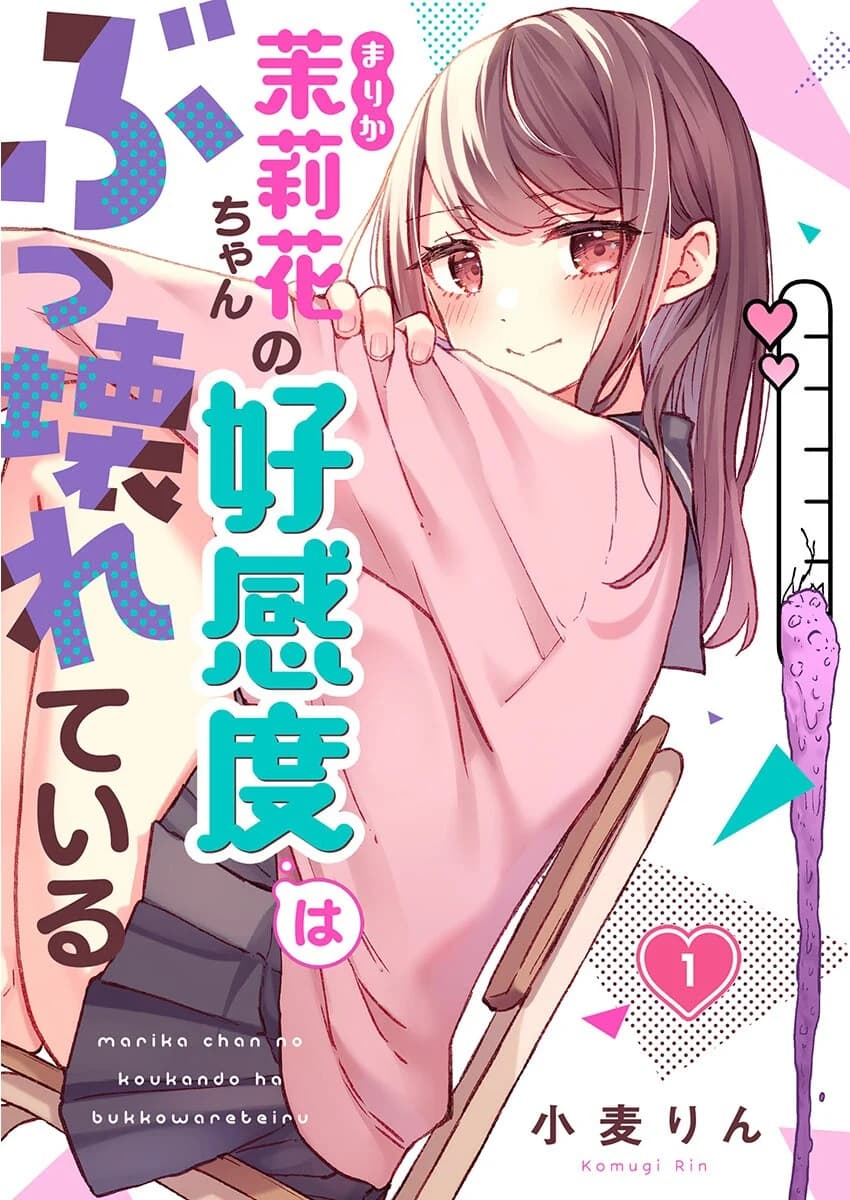 Marika-chan no Koukando wa Bukkowarete iru manga cover