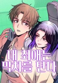 My Bias Gets on the Last Train manga cover