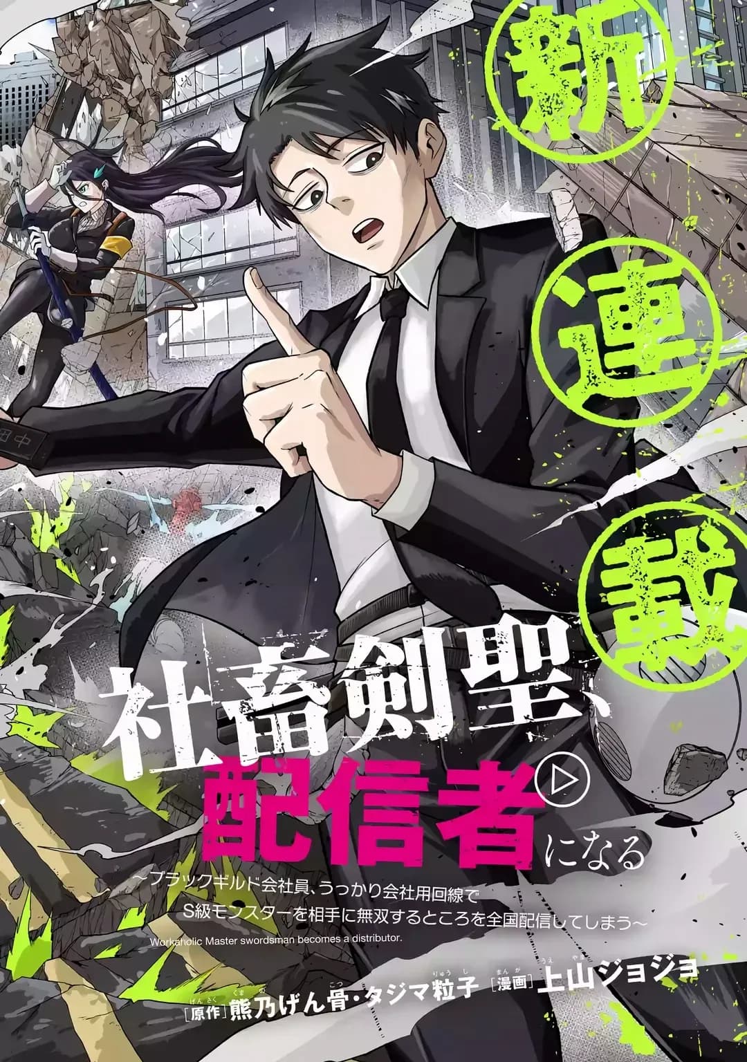 Shachiku Kensei, Haishinsha ni naru - Black Guild Kaishain, Ukkari Kaishayou Kaisen de S-kyuu Monster wo Aite ni Musou suru Tokoro wo Zenkoku Haishin shite shimau manga cover