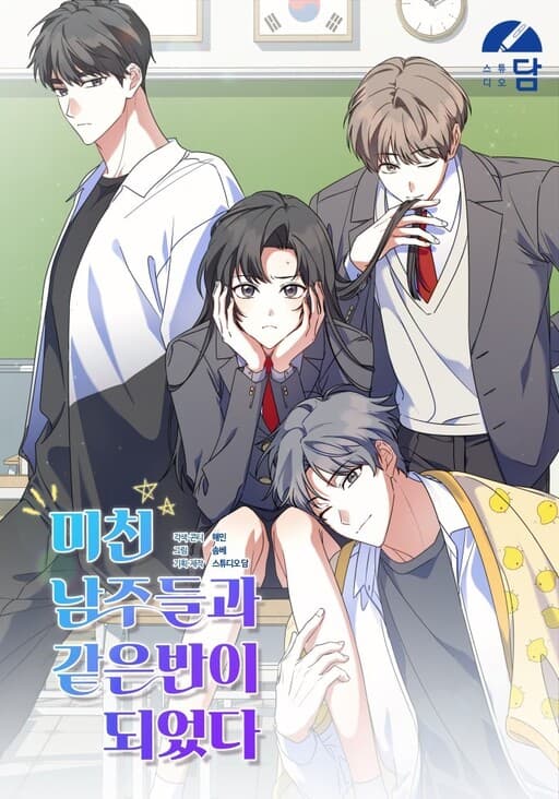 I Am in the Same Class as the Crazy Male Leads manga cover