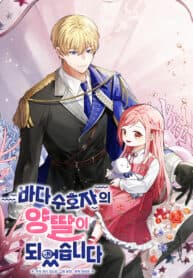 I Became the Adopted Daughter of the Sea Guardian manga cover