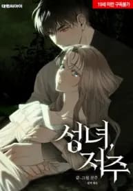 The Saintess And The Curse manga cover