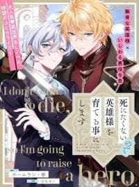 I Don’t Want To Die, So I’m Going To Raise A Hero manga cover