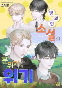 The atmosphere of the novel is in crisis manga cover