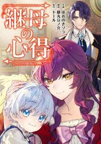 Mamahaha no Kokoroe Stepmother's Guide manga cover