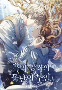 The Ugly Wife of the Shady Duke manga cover