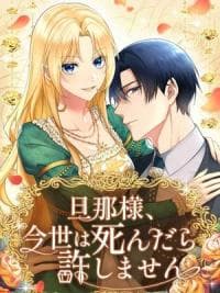 Husband, I wont Forgive You if You Die in this Life manga cover