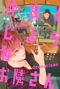 Nakayoku Shiyou ne Otonari-san manga cover