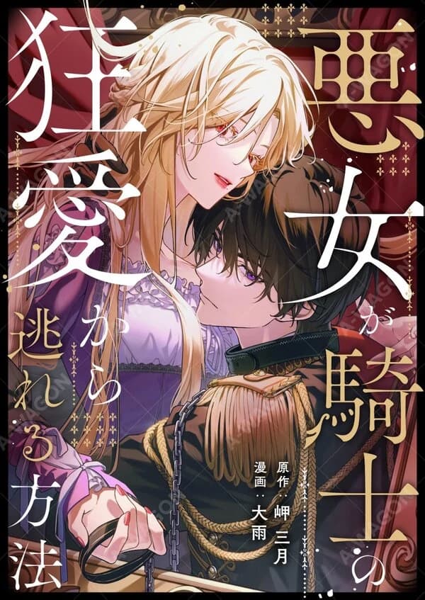 How Can I Escape from This Knight's Crazy Love?! manga cover