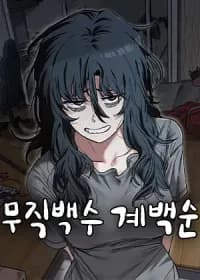 Unemployed Gye Baeksun manga cover