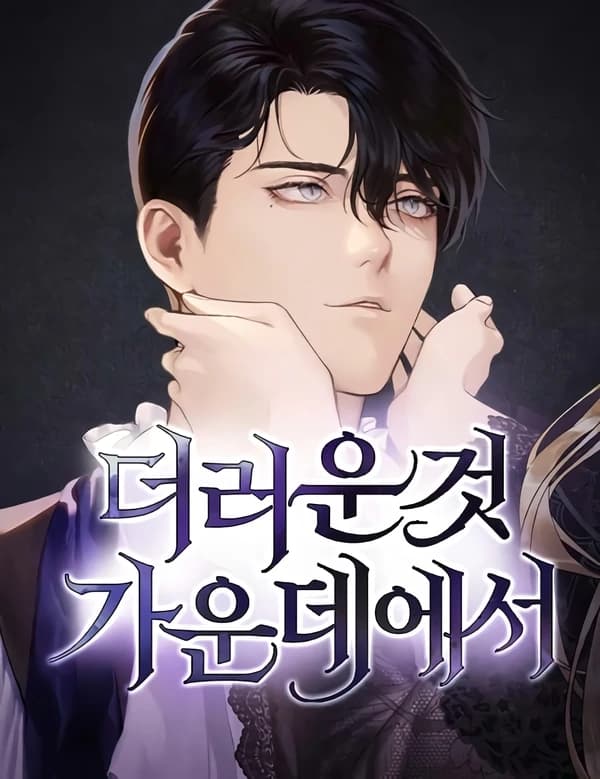 Among the Filth manga cover