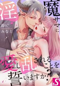 Inma-sama ni Aishi Midasareru Koto o Chikaimasuka? manga cover