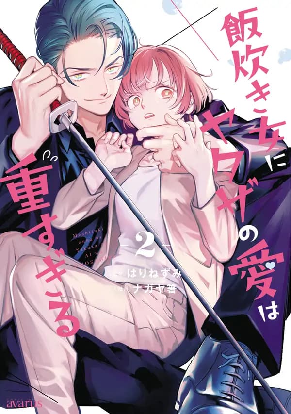 Yakuza love is too heavy for a girl who cooks rice manga cover