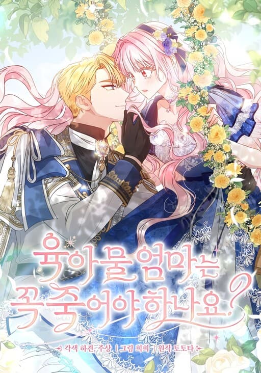 Do All Mothers in Childcare Novels have to Die? manga cover