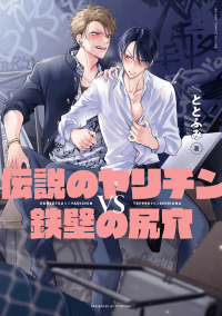 Legendary Dick VS Ironclad Butthole manga cover