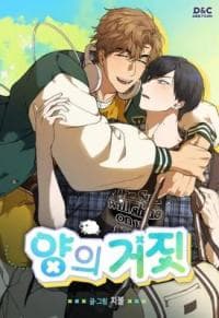 Sheep's Lie manga cover