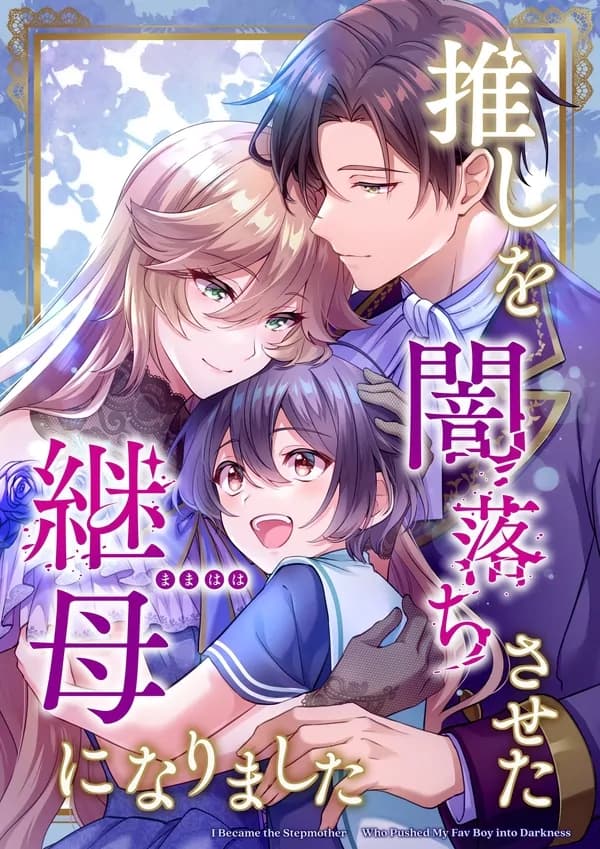 I became the stepmother who caused my favorite character to fall into darkness manga cover