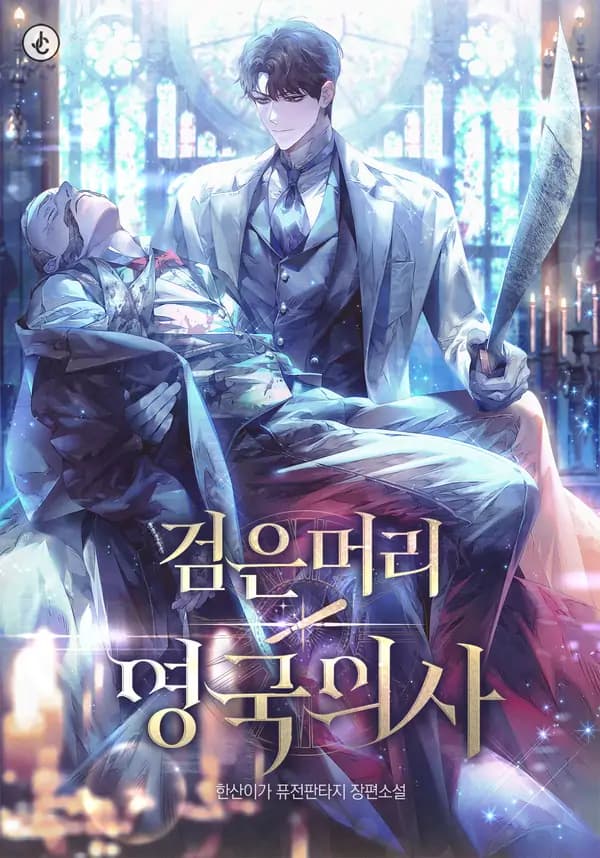The Black-Haired British Doctor manga cover