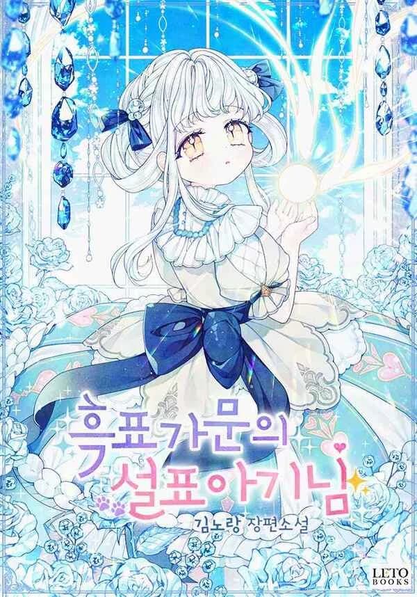 Baby Snow Leopard of the Black Leopard Family manga cover