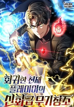 The Mythical Weapon Creation of the Regressed Genius Player manga cover