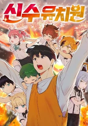 Divine Beast Kindergarten manga cover