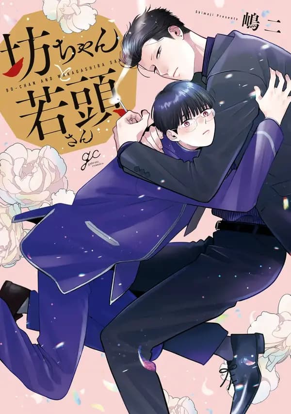 Bocchan to Wakagashira-san manga cover
