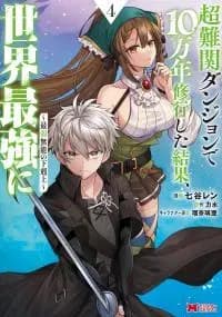 After 100,000 Years of Training in a Super Difficult Dungeon, I Became the World's Strongest ~The Weakest Incompetent Gains the Upper Hand~ manga cover