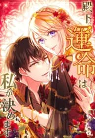 Your Highness i Decide My Fate manga cover
