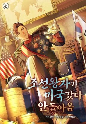 The Joseon prince went to America and didn’t return manga cover