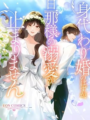 The Substitute Bride And The Overly affectionate Husband manga cover