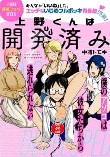 Ueno-Kun Wa Kaihatsuzumi manga cover