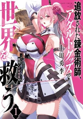 The Exiled Alchemist Saves the World with Adult Toys  A Man Who Can Make Any Monster Orgasm Without Fail manga cover