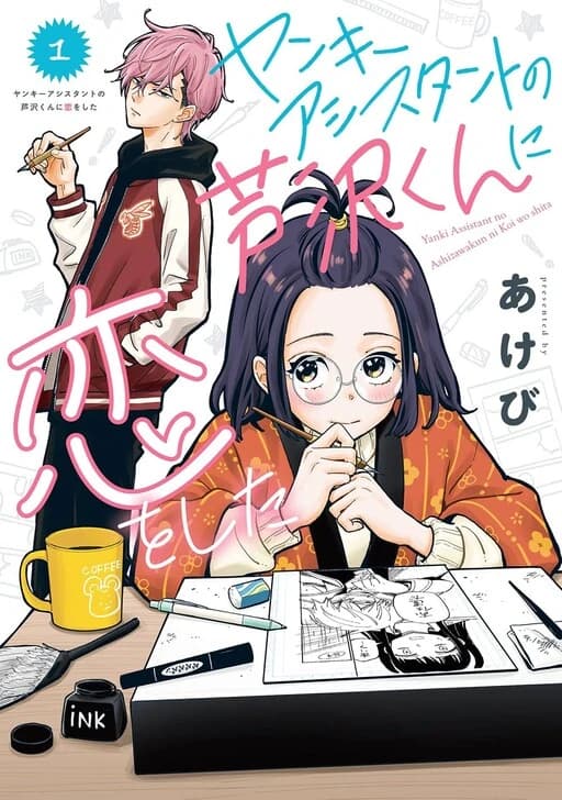 I Fell In Love With My Delinquent Assistant Ashizawa Kun manga cover