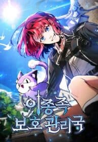 Interspecies Protection Agency manga cover