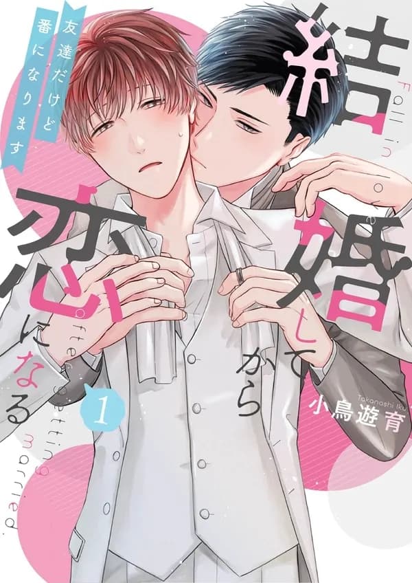 Kekkon Shite Kara Koi ni Naru ~Tomodachi Dakedo Tsugai ni Narimasu~ manga cover