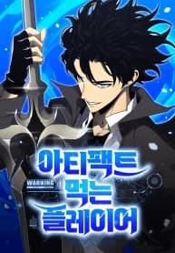 Artifact-Devouring Player manga cover