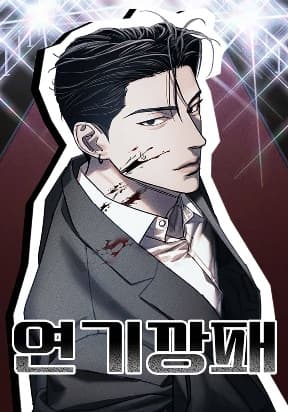 Acting Gangster manga cover