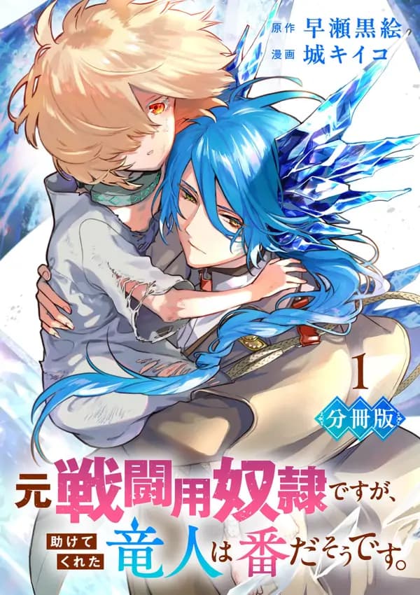 I was a slave warrior but-the dragon who saved me says I'm his fated mate manga cover