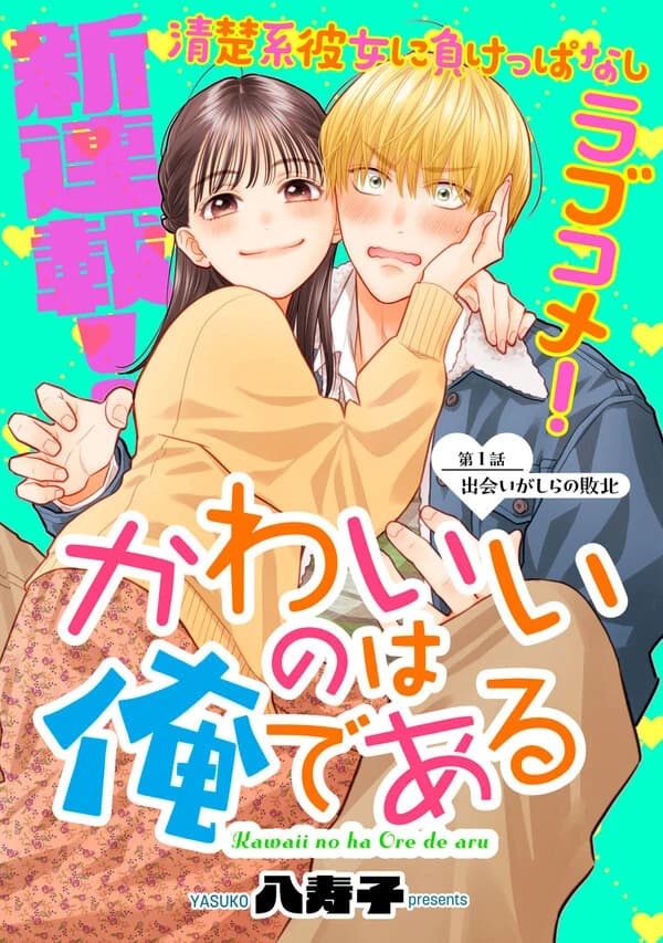 The Cute One is Me manga cover