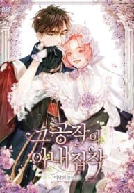The Duke’s Obsession with His Wife manga cover