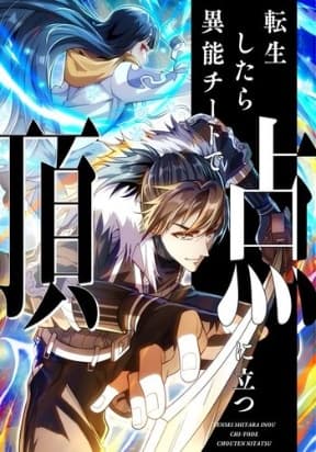 When I Reincarnated, I Stood at the Top with Supernatural Cheats. manga cover